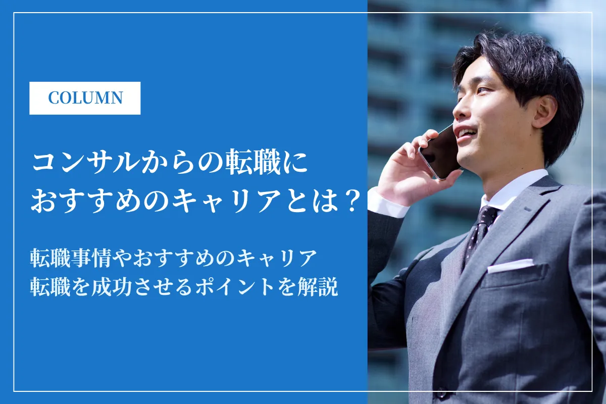 コンサルからの転職はどうなる?おすすめ転職先・キャリアパス・年収を解説