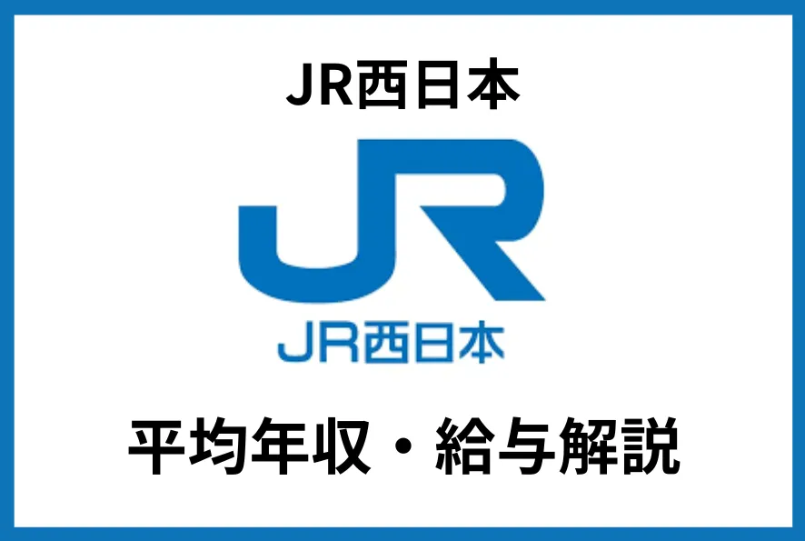 JR西日本の年収は684万円！年代別・職種別の給与体系と働き方を徹底解説