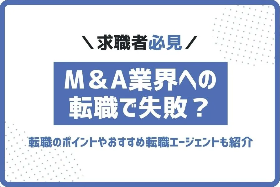 M＆A業界への転職でよくある失敗とは？転職成功のポイントも紹介
