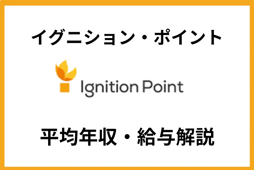 イグニション・ポイントの年収は？平均807万円の給与体系を徹底解説