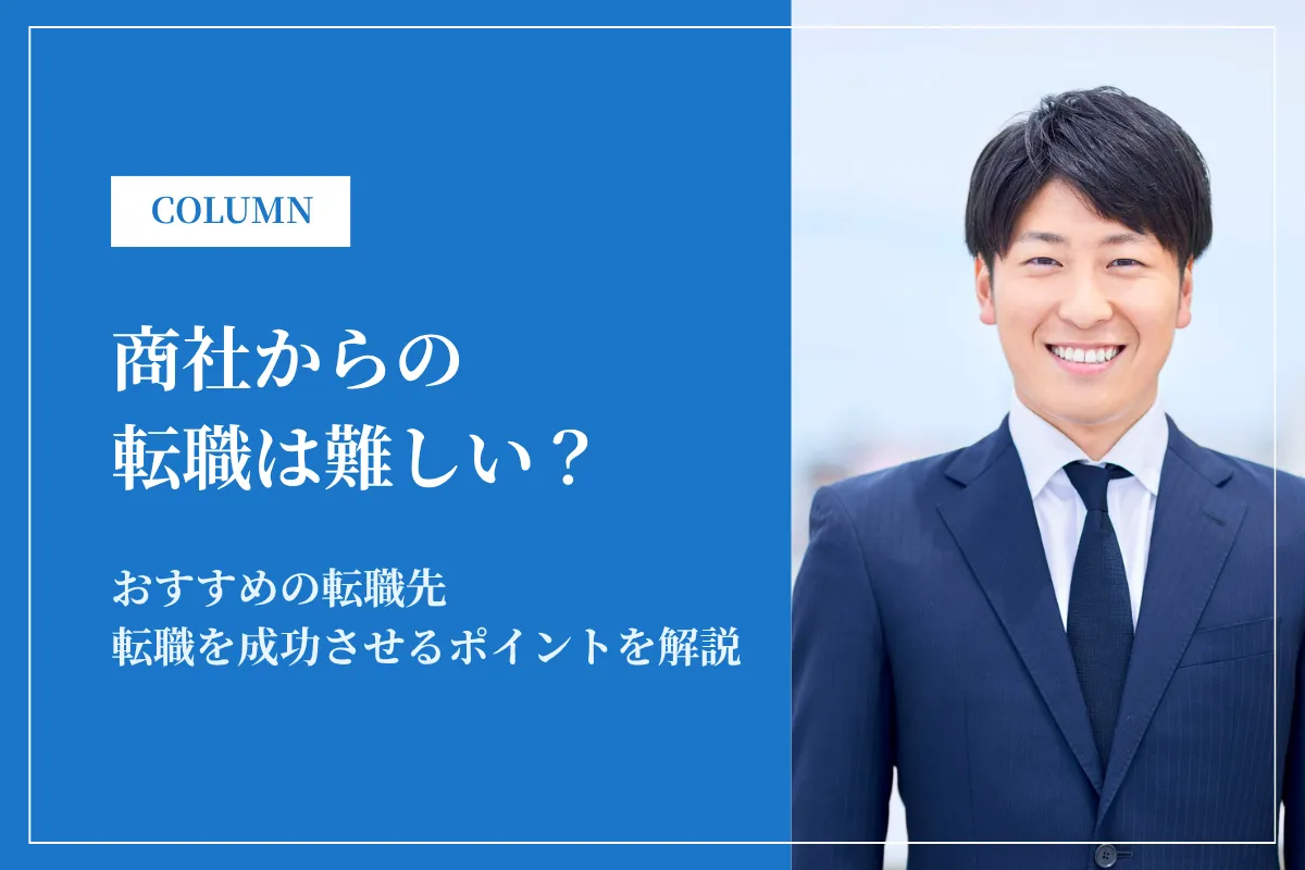 商社からの転職は難しい？おすすめ転職先・年収・キャリアパスを徹底解説