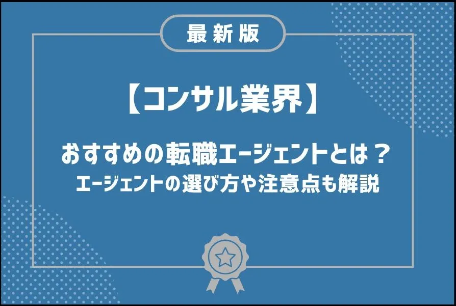 コンサル業界におすすめの転職エージェント14選｜選び方や注意点と合わせて解説