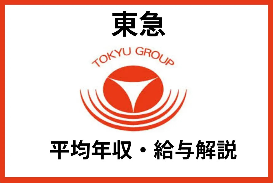 東急の年収は883万円｜年代別・職種別の給与や残業時間、福利厚生を解説