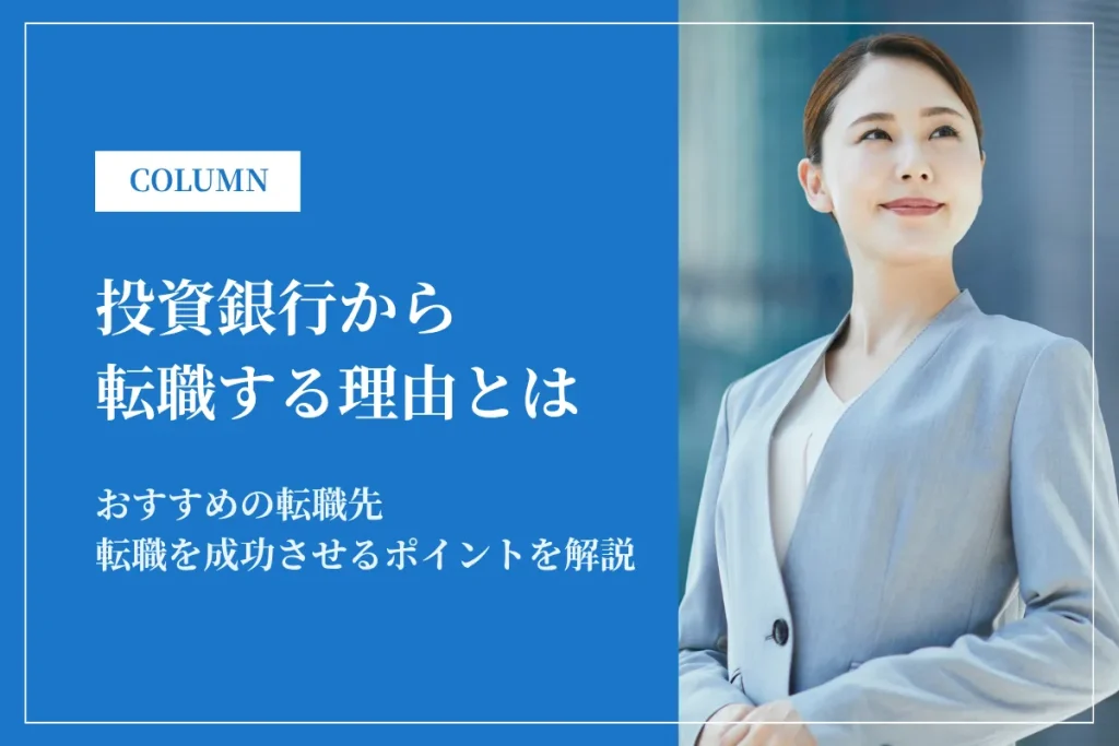 投資銀行からの転職理由とおすすめ転職先｜キャリアパス・年収・成功のコツ