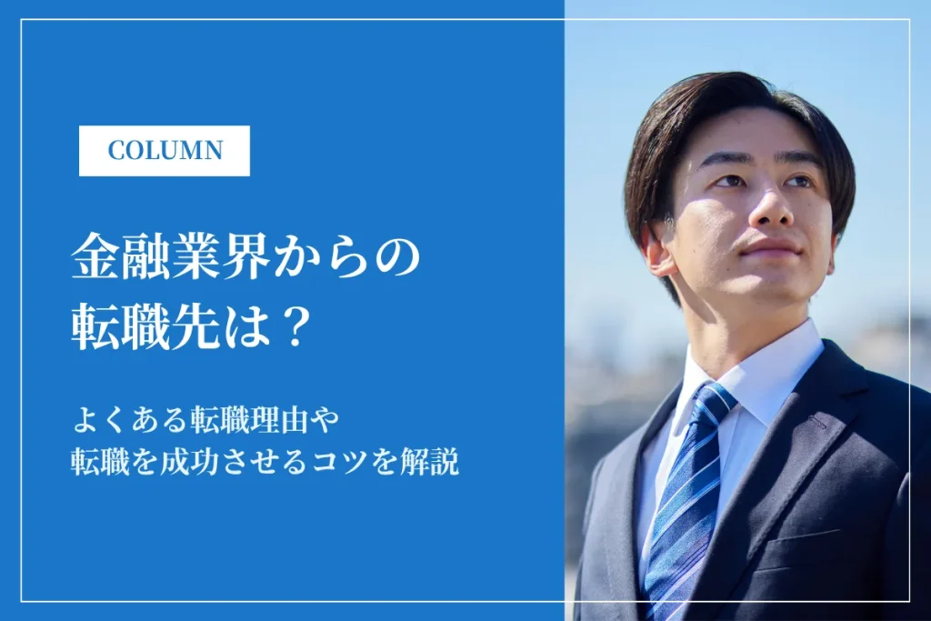 金融業界(銀行員)からのおすすめ転職先は？転職を成功させるコツも解説