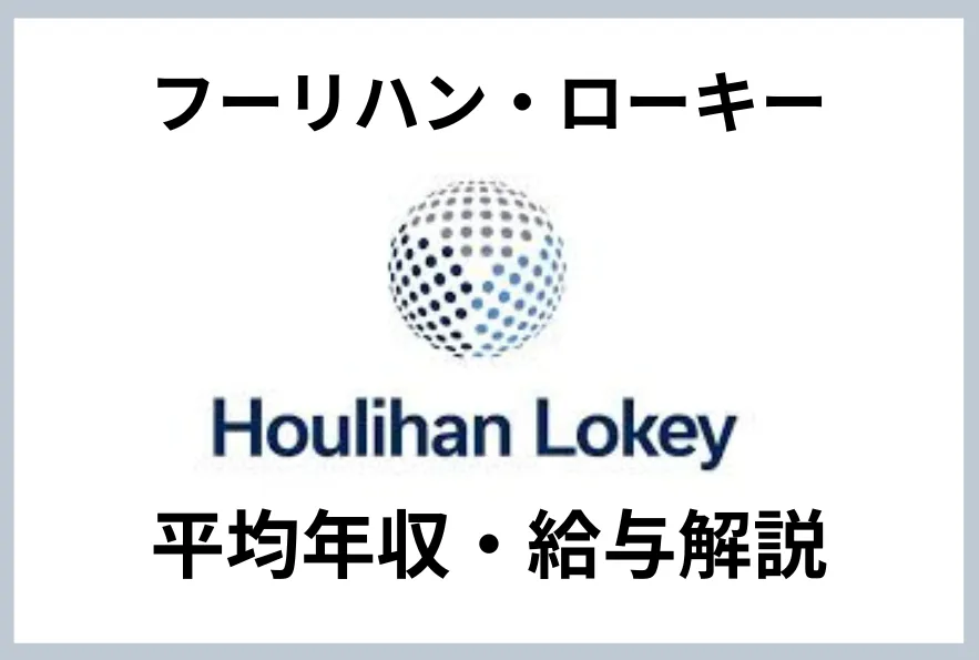 フーリハン・ローキーの年収は？給与・残業時間・福利厚生を徹底解説