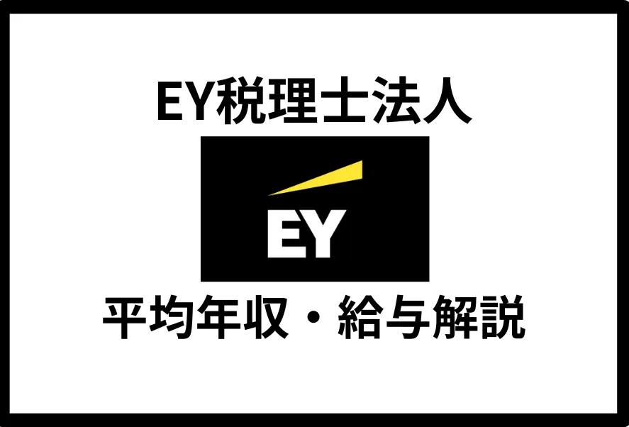 EY税理士法人の年収は744万円！Big4税理士法人の給与体系を徹底解説