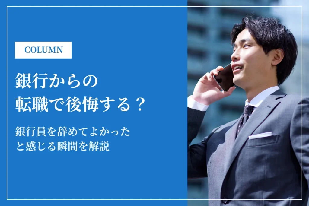 銀行からの転職で後悔する？銀行員を辞めてよかったと感じる瞬間を解説