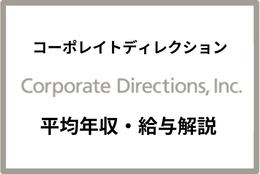 コーポレイトディレクションの年収は？給与体系・働き方・転職情報を徹底解説