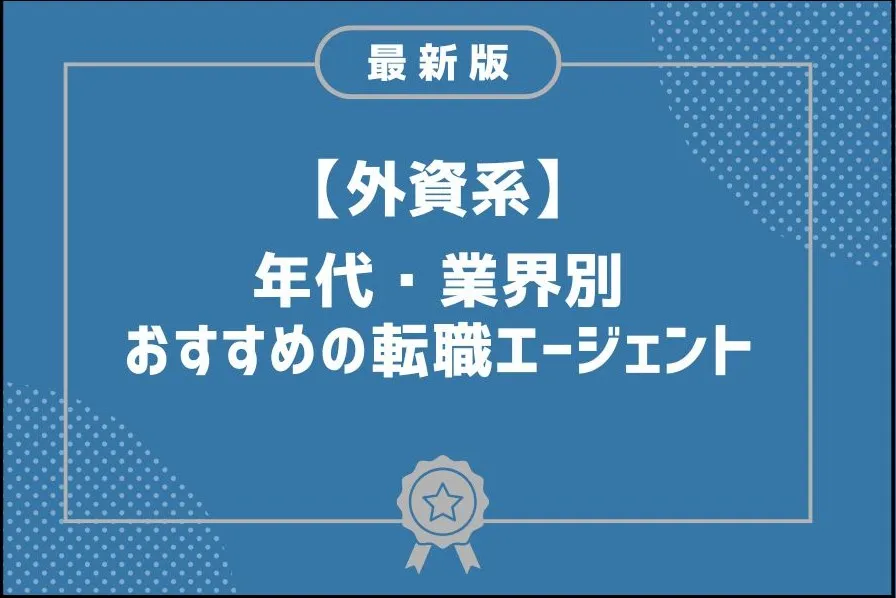 外資系企業に強い転職エージェントおすすめ15選｜年代・業界別に一覧で解説