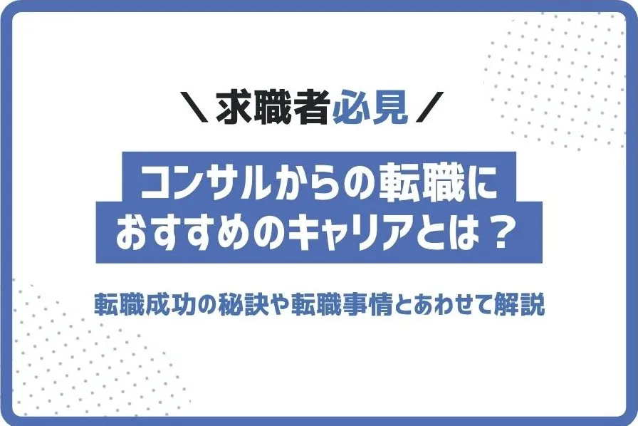 コンサルからの転職におすすめのキャリアとは？転職事情とあわせて解説