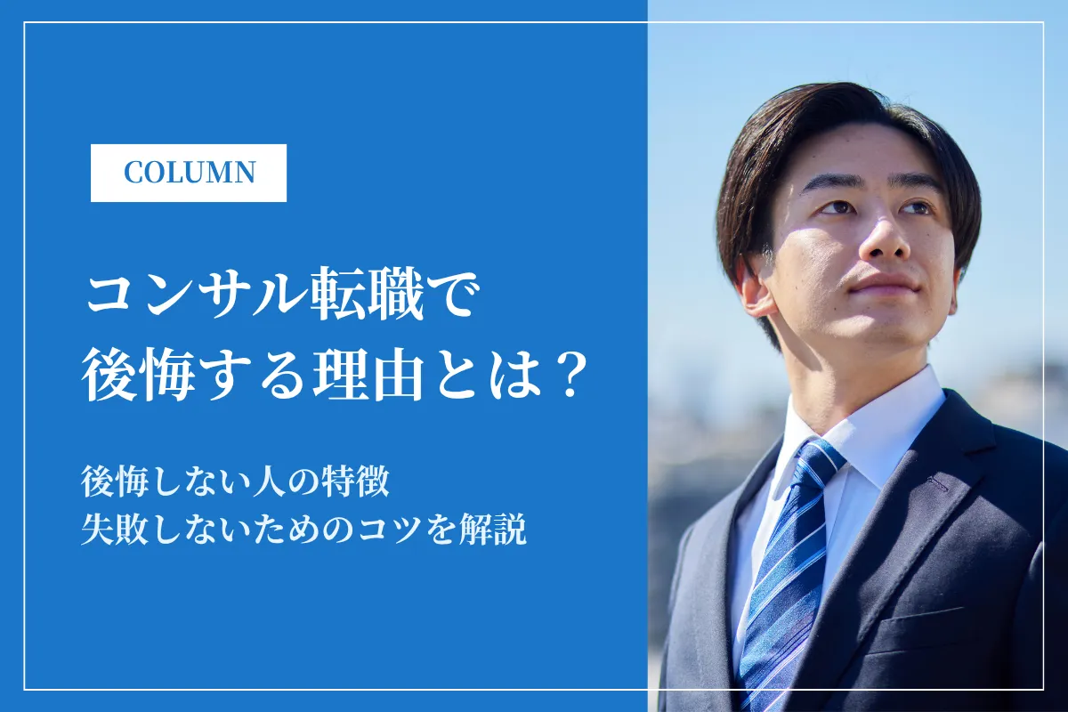 コンサル転職で後悔する理由とは?失敗を避けるコツ・向いていない人を解説!