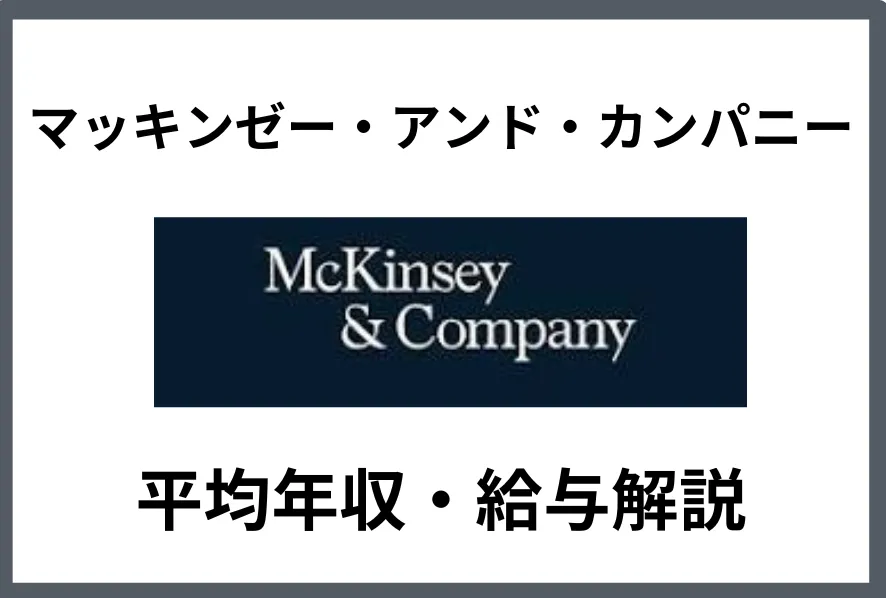 マッキンゼーの年収は1318万円！年代別・役職別の給与や働き方を徹底解説