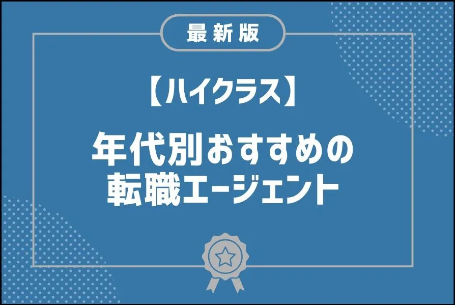 ハイクラス向け転職エージェント比較11選！年代別のおすすめを解説