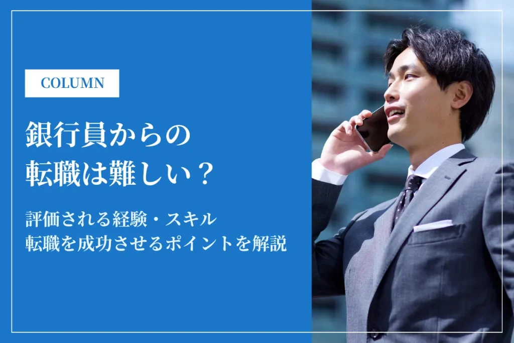 銀行員からの転職は難しい？おすすめの転職先や転職成功のコツを解説