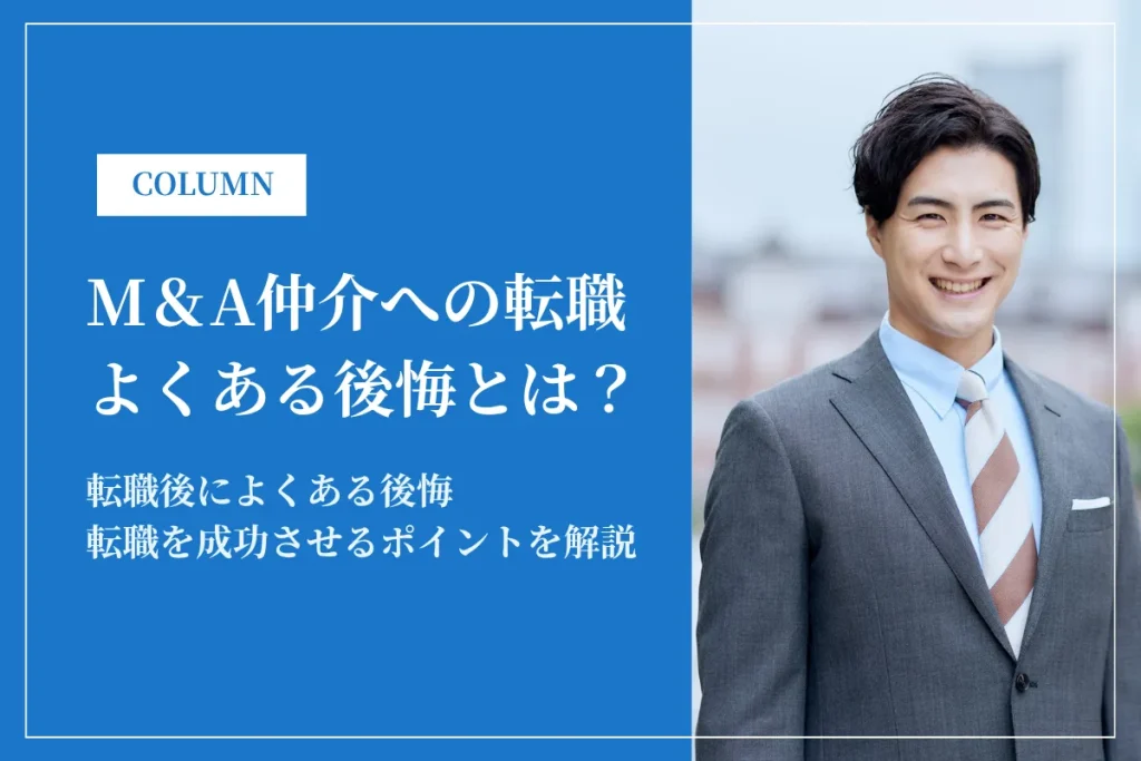 M＆A仲介に転職してよくある後悔とは？転職成功のポイントも解説
