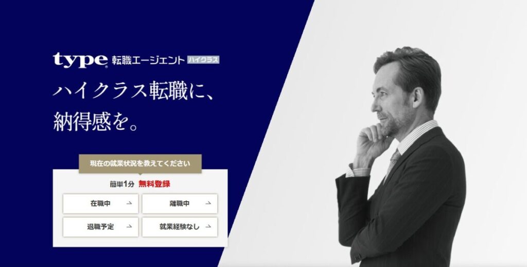type転職エージェントハイクラス