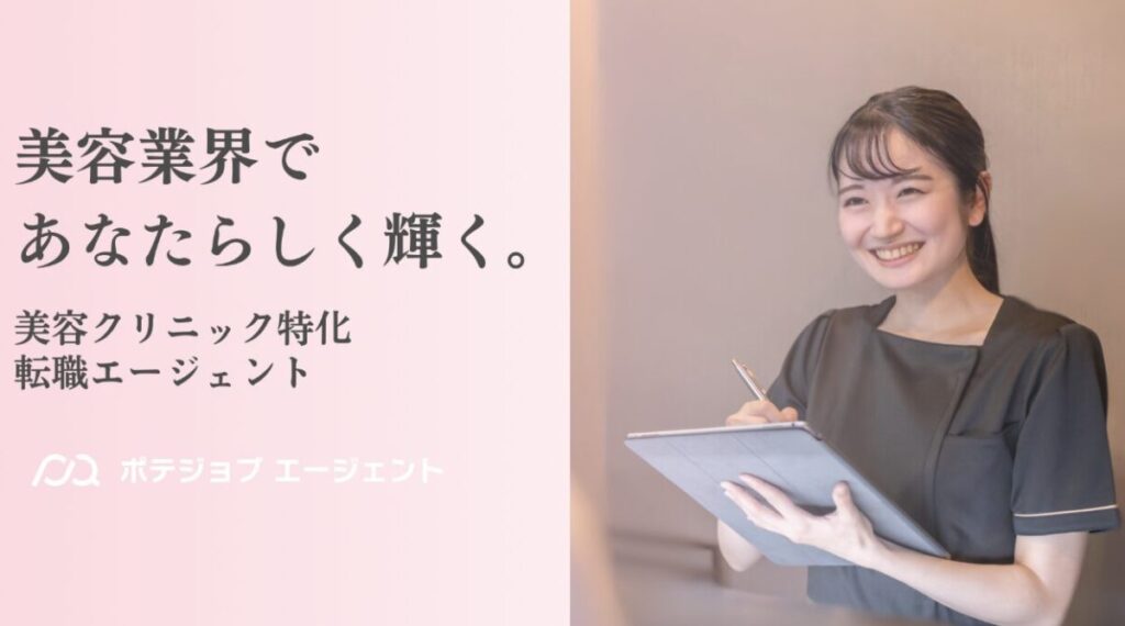 ポテジョブエージェント