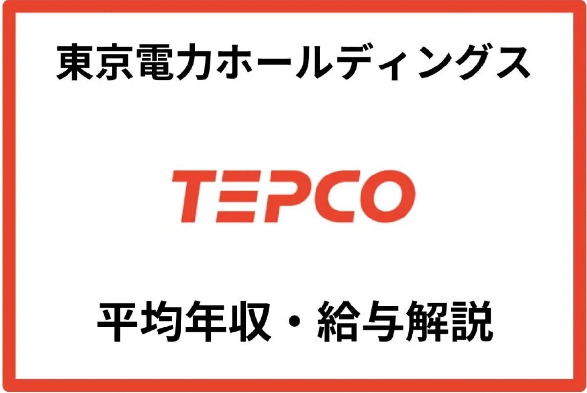 東京電力ホールディングス