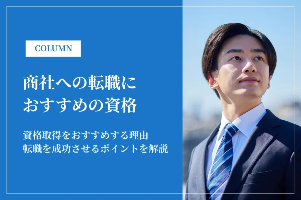 商社への転職におすすめの資格5選｜転職成功のポイントも解説