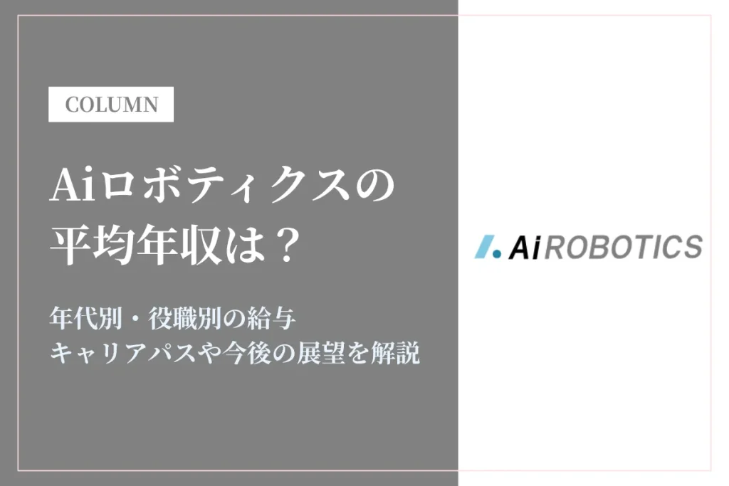 Aiロボティクスの年収は1,602万円！20代で1,000万超も可能な成長企業の実態とは？