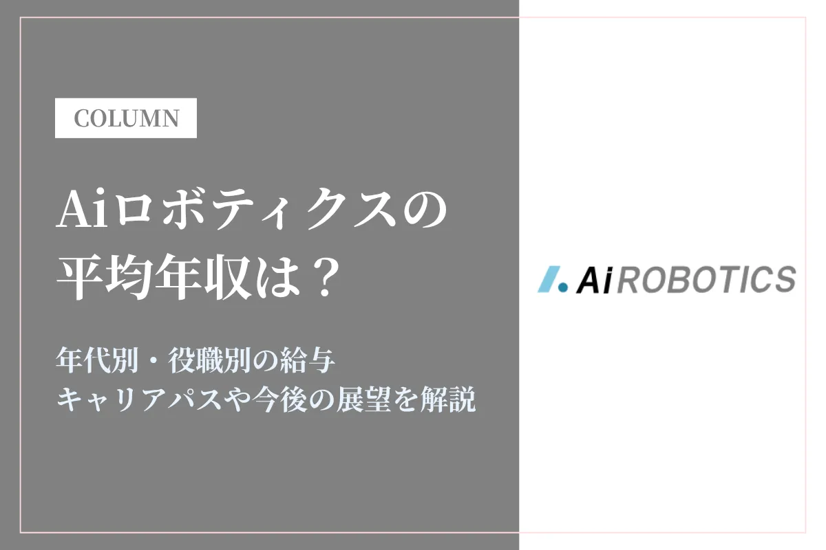 Aiロボティクスの年収は1,602万円!20代で1,000万超も可能な成長企業の実態とは?