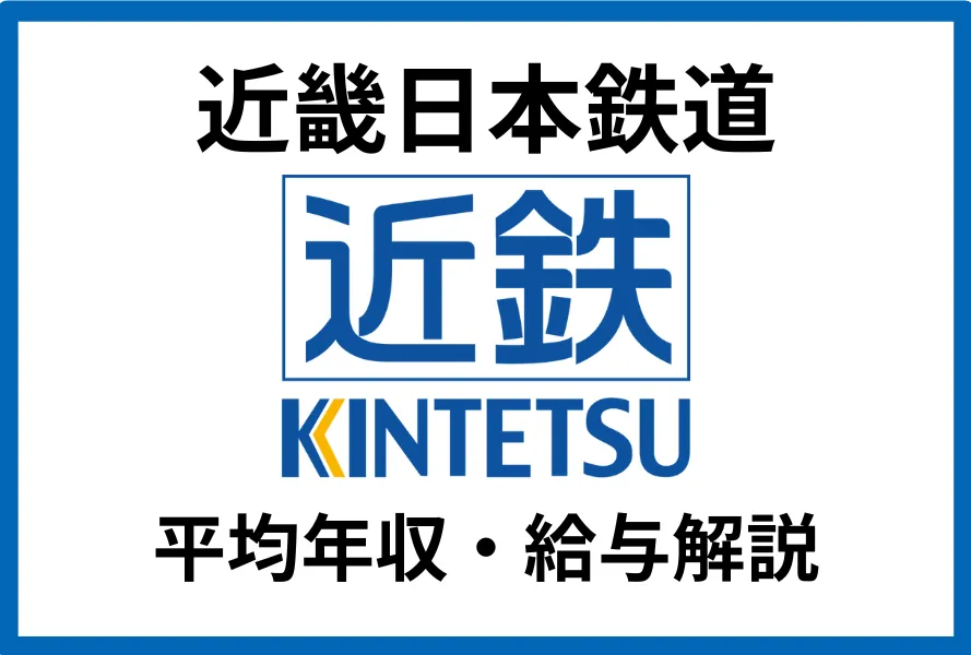 近畿日本鉄道の平均年収は450万円！年代別・職種別の給料や働き方も詳しく解説