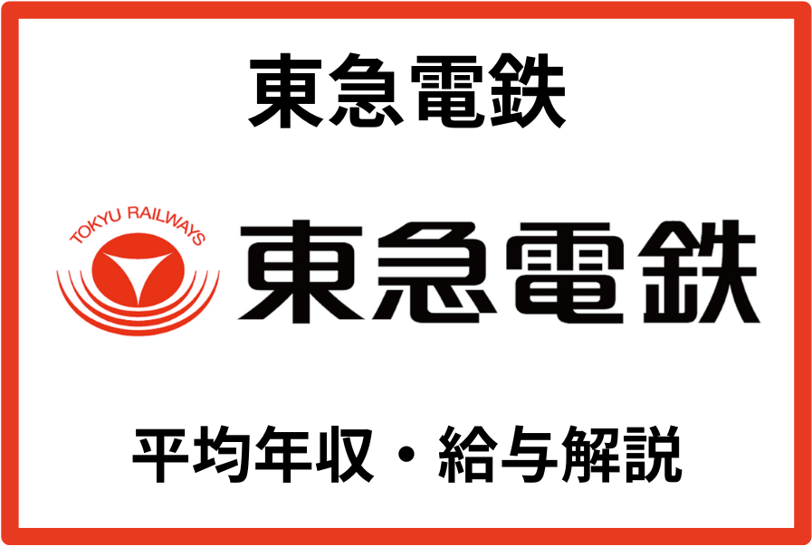東急電鉄