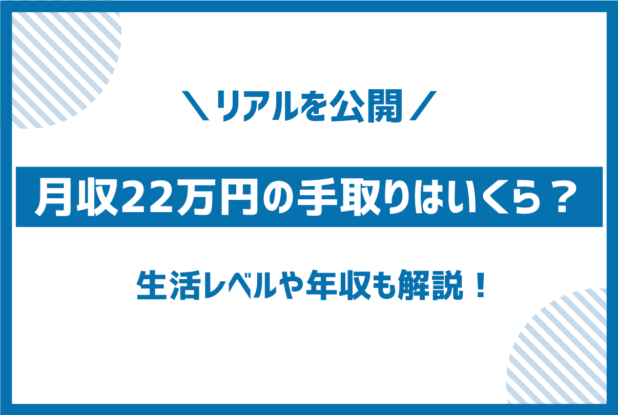 額面月収22万円の手取り