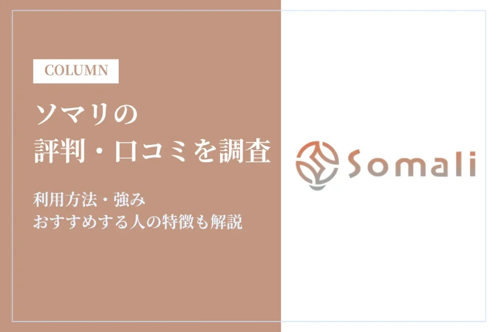 転職エージェント「ソマリ」の評判は？口コミから分かるメリット・デメリットを解説