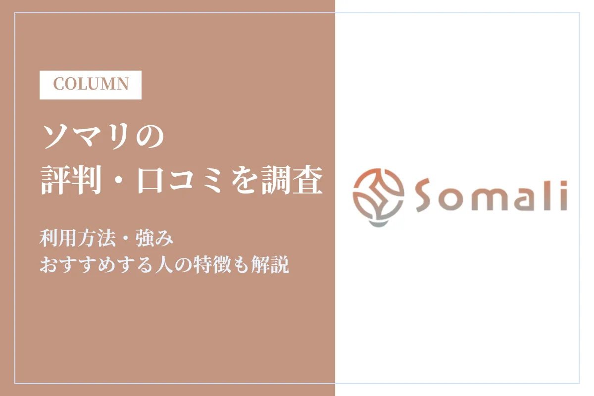 転職エージェント「ソマリ」の評判は？口コミから分かるメリット・デメリットを解説