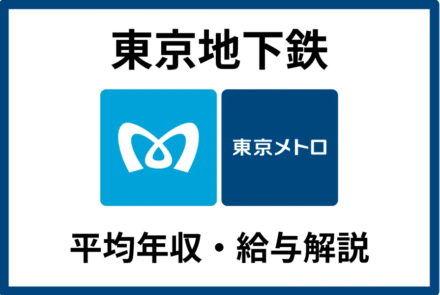 東京地下鉄（東京メトロ）の平均年収は約795万円！年代・役職別の給与や働き方を解説