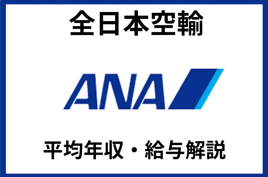 全日本空輸（ANA）の平均年収は730万円！年代別・役職別の年収や福利厚生を詳しく解説