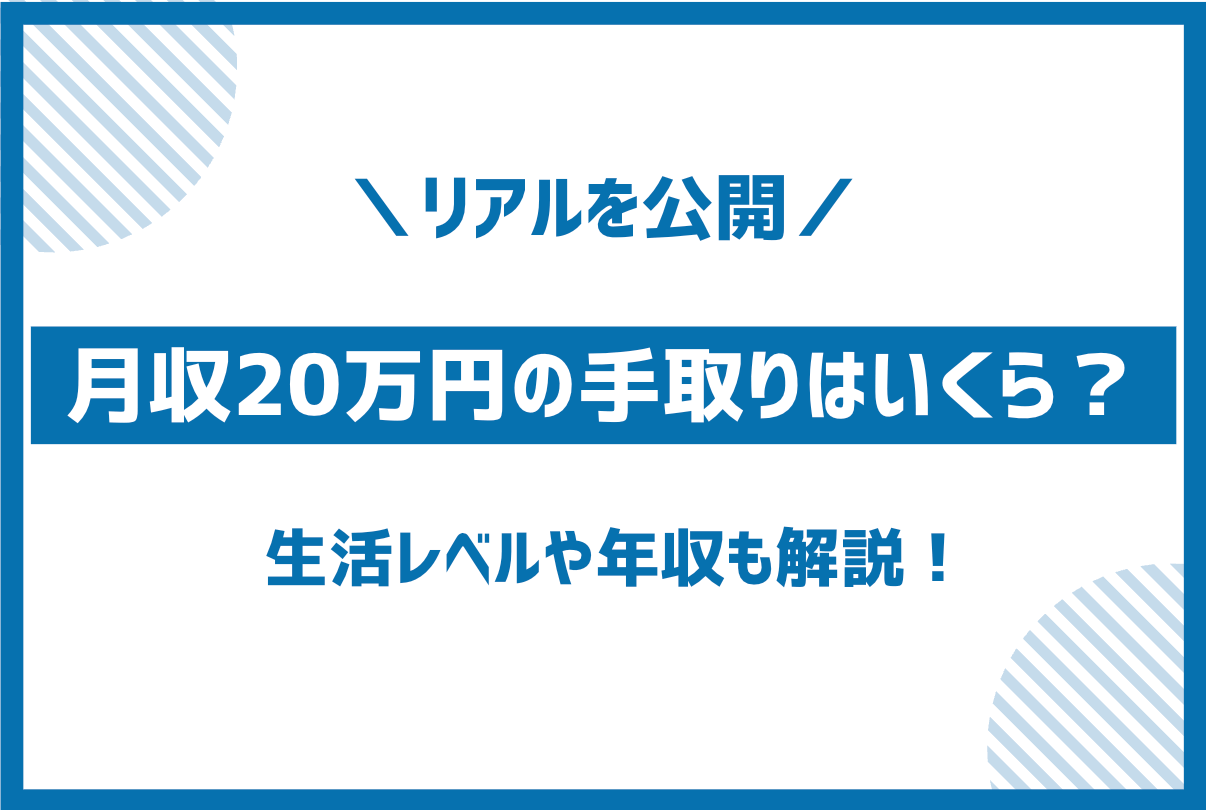額面月収20万円の手取り