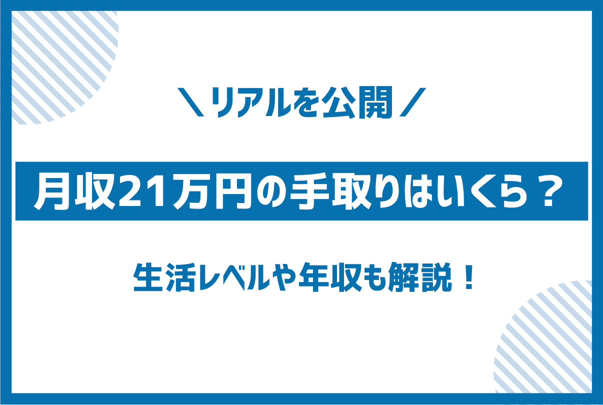 額面月収21万円の手取り