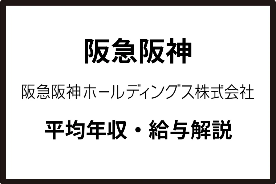  阪急阪神ホールディングスの年収は900万円！年代別・職種別の給与を解説