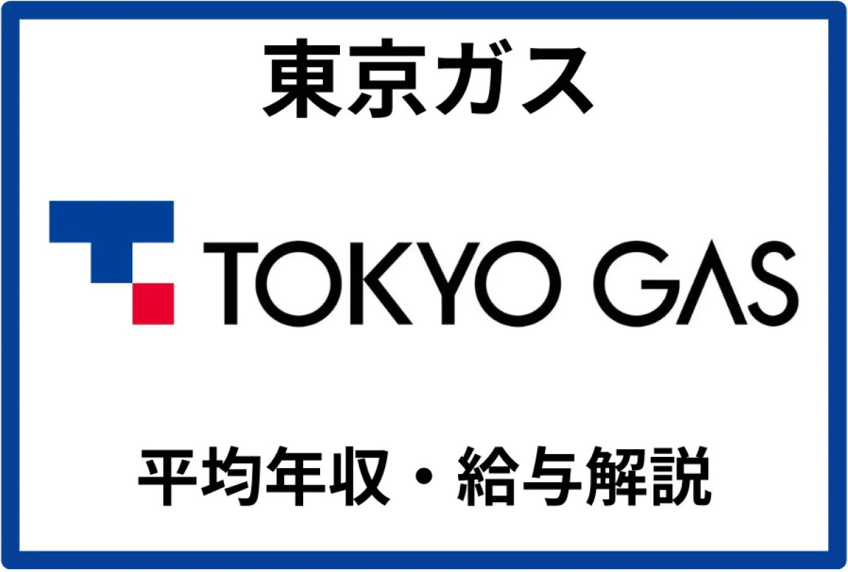 東京ガス