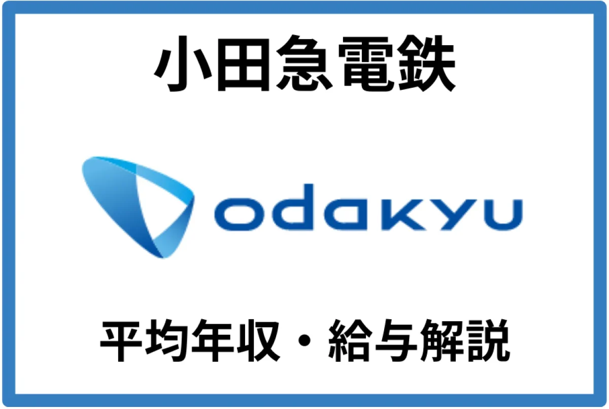 小田急電鉄