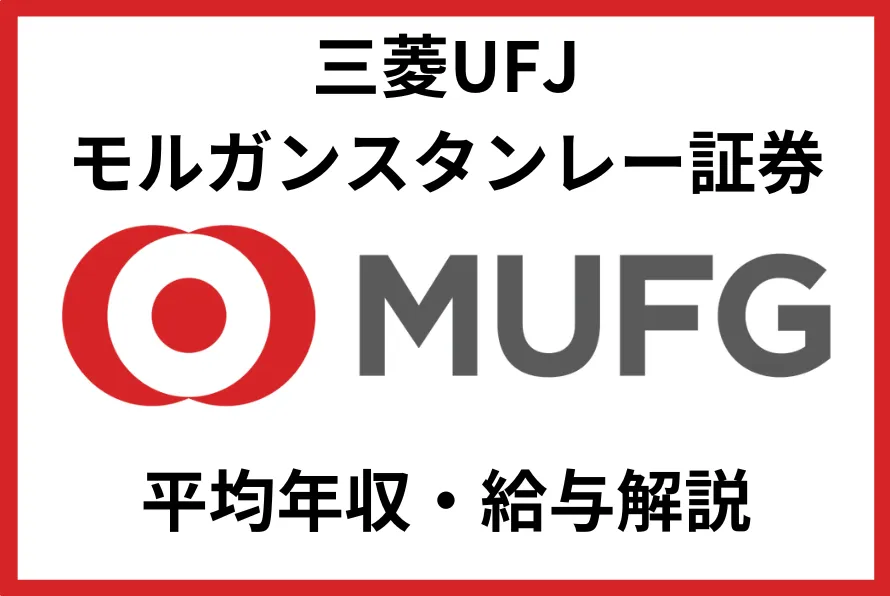 三菱UFJモルガンスタンレー証券の年収は785万円！同業他社との年収を比較