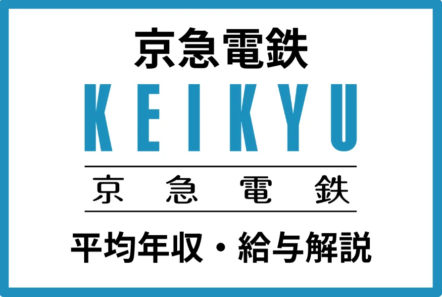 京浜急行電鉄の年収は705万円｜年代別・役職別の給与や福利厚生を徹底解説