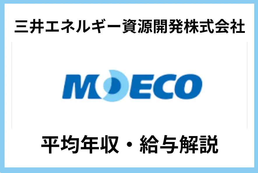 三井エネルギー資源開発の年収は860万円｜給与体系・福利厚生も解説