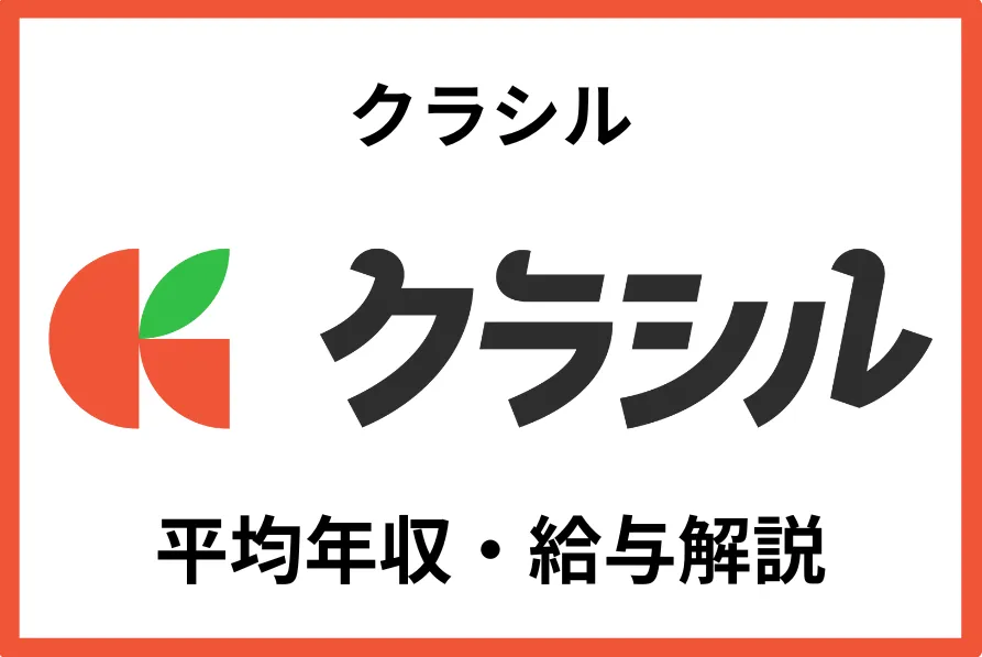 クラシル（旧:dely）の平均年収は626万円！クラシル運営企業の給与事情・同業他社との違いは？