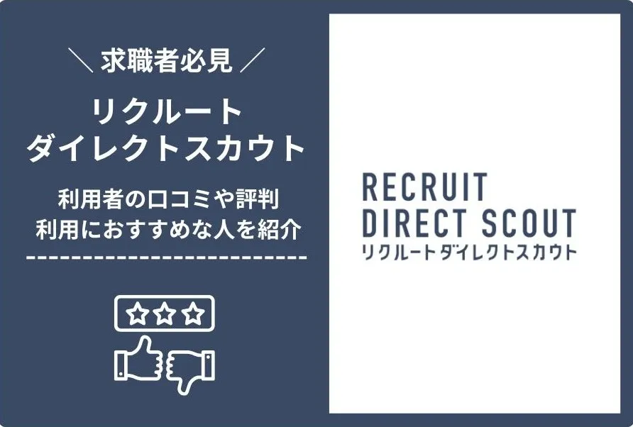 リクルートダイレクトスカウトの評判は？良い口コミ・悪い口コミを徹底調査