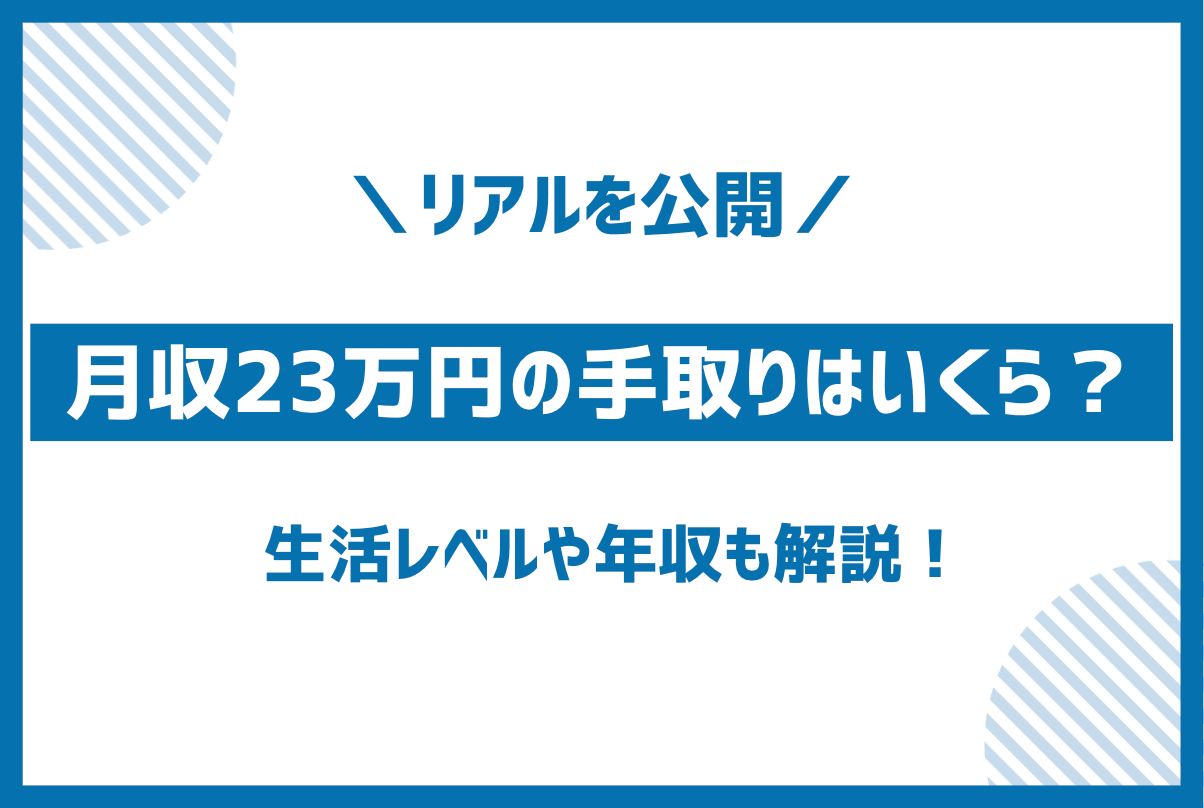 月収23万円の手取り額