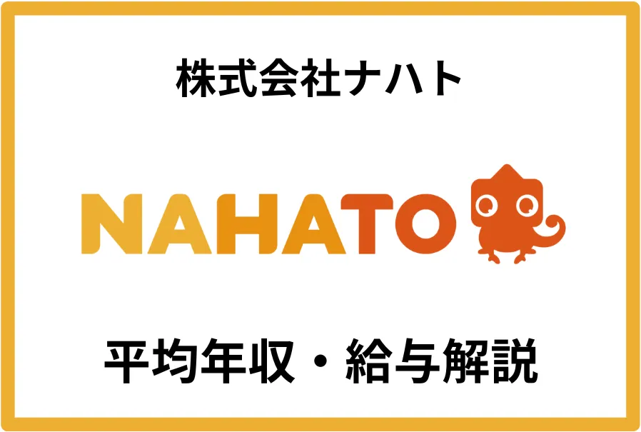 ナハトの平均年収は400〜500万円！年収1,000万円も可能なSNSマーケ企業とは？