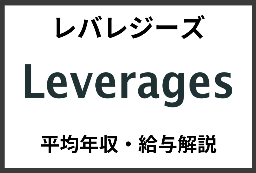 レバレジーズの年収は533万円！年代別・職種別の給与や福利厚生も解説