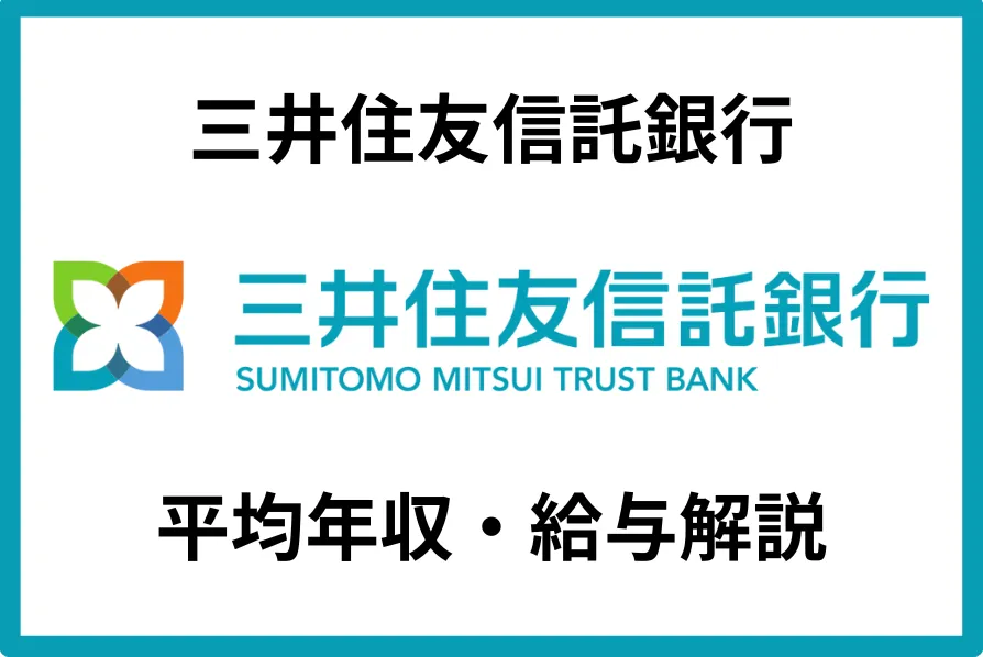 三井住友信託銀行の年収は724万円！役職別や働き方・同業他社との比較も解説