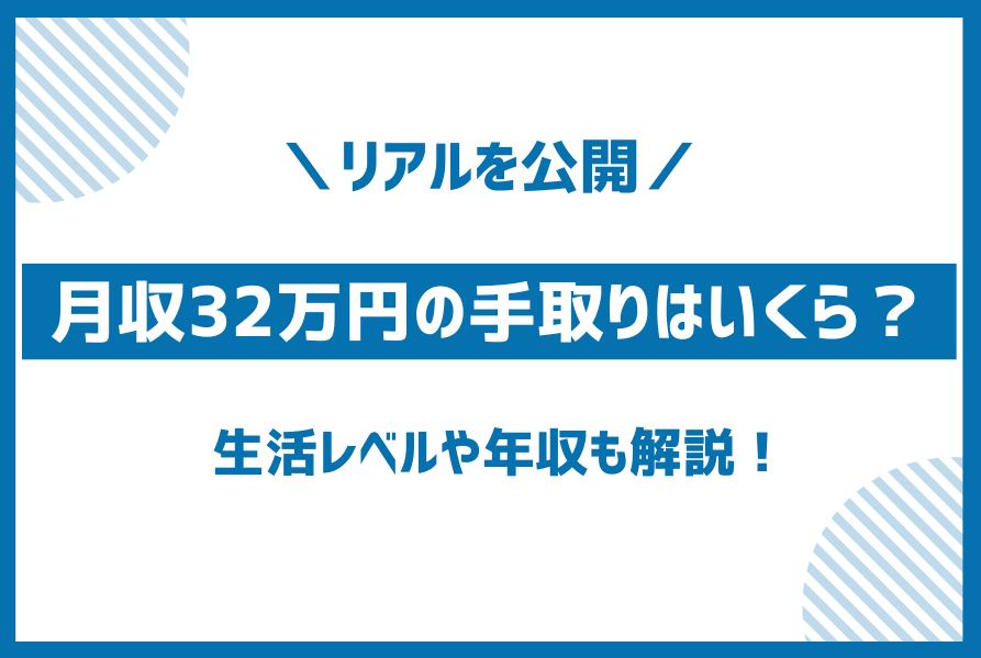 額面月収32万円の手取り