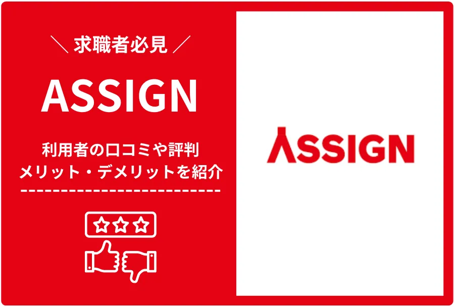 ASSIGN評判