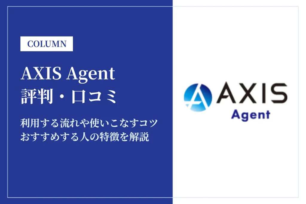 AXIS Agent(アクシスコンサルティング)の評判・口コミは？やばい？利用方法・おすすめの人を解説